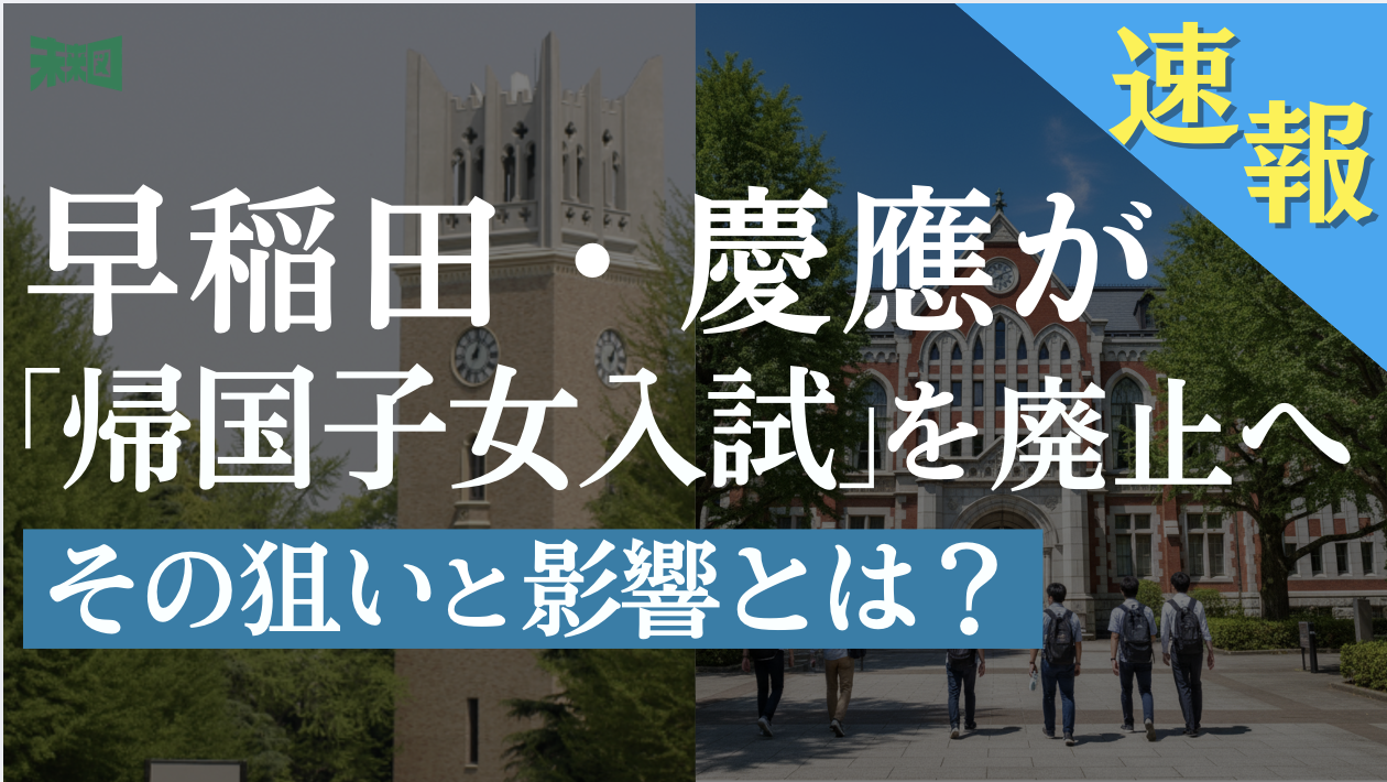 早稲田大学国際教養学部 AO入試【最新問題 解説】 | 未来図